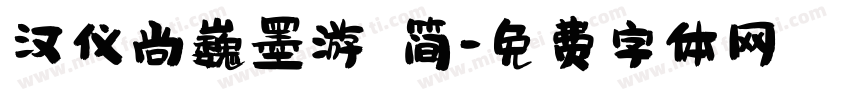 汉仪尚巍墨游 简字体转换